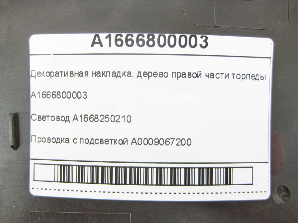 Mercedes-Benz  A1666800003 Декоративна накладка правої частини торпеди з підсвічуванням ML/GLE W166 GLE Coupe C292 GL/GLS X166 Одеса - фото 8