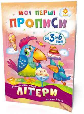 Мої перші прописи. Літери. 2 частина, шт Київ