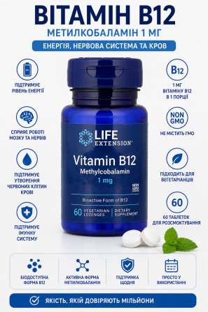 Витамин B12 (метилкобаламин) Life Extension Vitamin B12 Methylcobalamin 1 mg 60 капс Киев