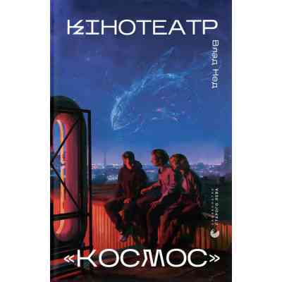 Книга Кінотеатр "Космос" - Влад Нед Видавництво Старого Лева (9789664486030) Вінниця