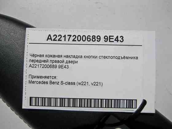 Mercedes-Benz  A2217200689 9E43 Чорна шкіряна накладка кнопки склопідйомника передніх правих дверей S-Class W221 Одесса