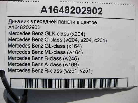 Mercedes-Benz  A1648202902 Аудіо динамік у передній панелі центрі C-Class W204 GLK X204 GL X164 ML W164 A-Class W169 R-Class W251 Одесса