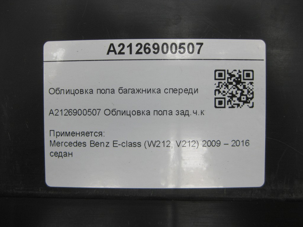 Mercedes-Benz  A2126900507 Облицювання підлоги багажника спереду E-class W212 Одесса - изображение 8