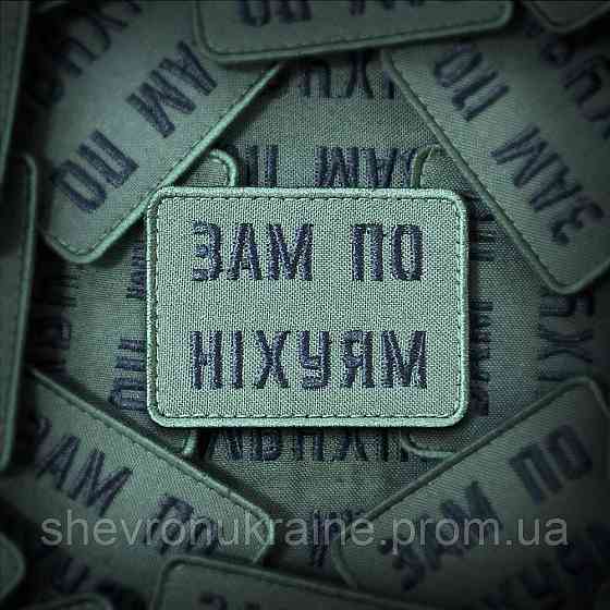Шеврон зам по ни*уям (Форма прямокутна. На липучці) Розмір 5x7см Київ