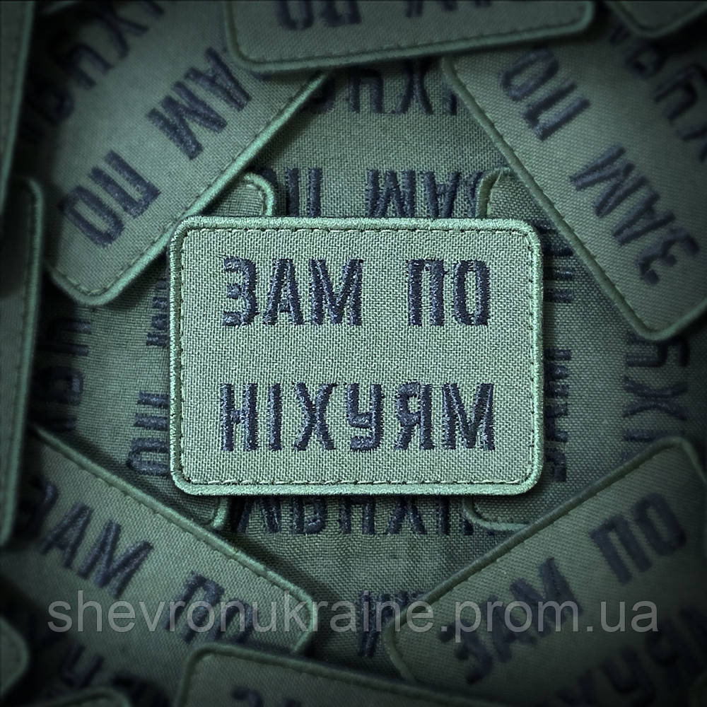 Шеврон зам по ни*уям (Форма прямокутна. На липучці) Розмір 5x7см Київ - фото 1