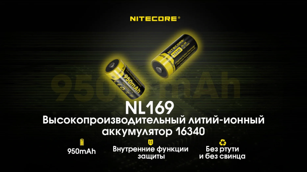 Акумулятор Li-Ion CR123A Nitecore NL169 950mAh 3.6V захищений (Чорно-жовтий) Вінниця - фото 10