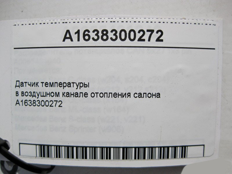 Mercedes-Benz  A1638300272 Датчик температури повітряного каналу опалення салону ML W163 W164 GLE W166 C292 GL GLS X166 SL R231 Одесса - изображение 5