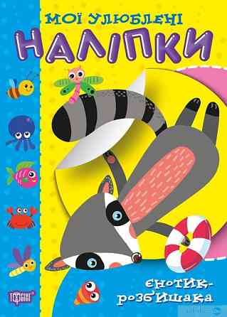 Книга "Мої улюблені наліпки. Прудка мишка", шт Київ