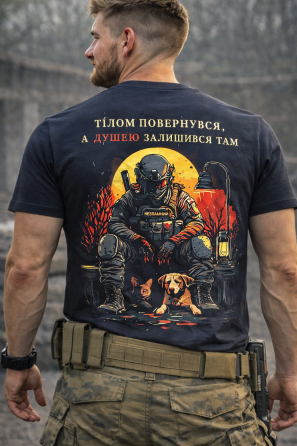 Футболка "Тілом повернувся. А душею залишився там." Київ