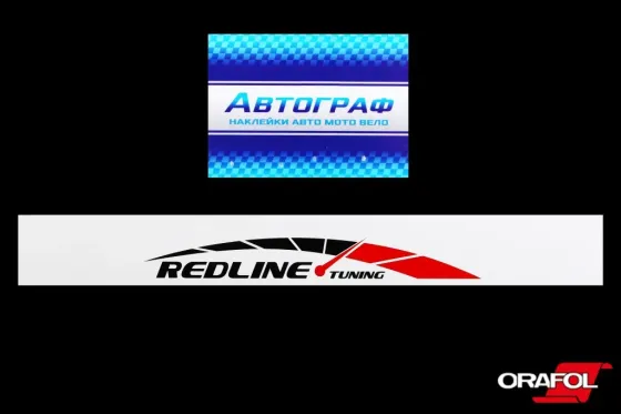 Наклейка на лобове скло 17*136см Redline Tuning біла Автограф Вінниця