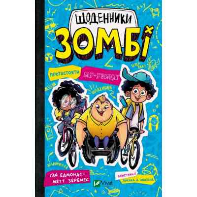 Книга Протистояти му-узиці! (Щоденники зомбі #2) - Ґай Едмондс, Метт Зеремес Vivat (9786176907039) Вінниця