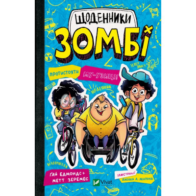 Книга Протистояти му-узиці! (Щоденники зомбі #2) - Ґай Едмондс, Метт Зеремес Vivat (9786176907039) Вінниця - фото 1