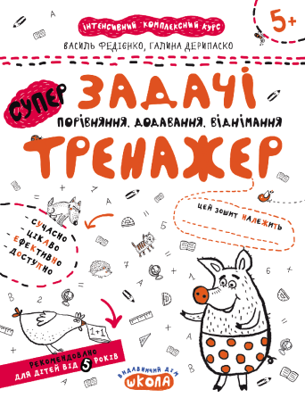 Навчальний посібник. ЗАДАЧІ. ПОРІВНЯННЯ, ДОДАВАННЯ, ВІДНІМАННЯ.  Василь Федієнко, Галина Дерипаско, шт Киев