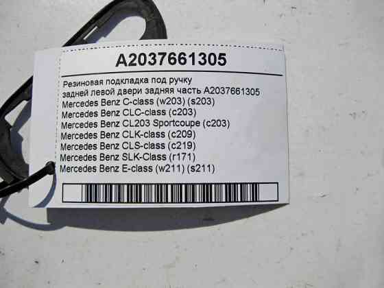 Mercedes-Benz  A2037661305 Гумова підкладка під ручку задніх лівих дверей задня частина CLS C219 С-Class W203 E-Class W211 Одесса