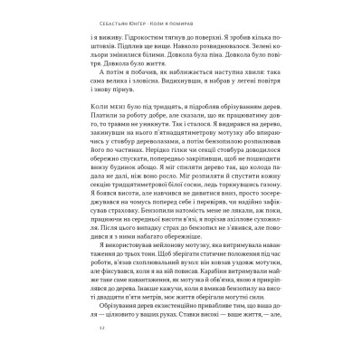 Книга Коли я помирав. Роздуми скептика про ймовірність потойбічного життя - Себастьян Юнґер Наш Формат (9786178437695) Винница - изображение 10