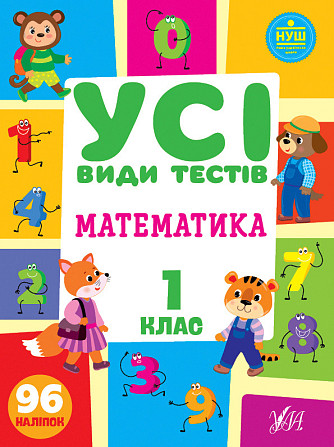 Книга Усі види тестів. Математика. 1 клас, шт Київ - фото 1