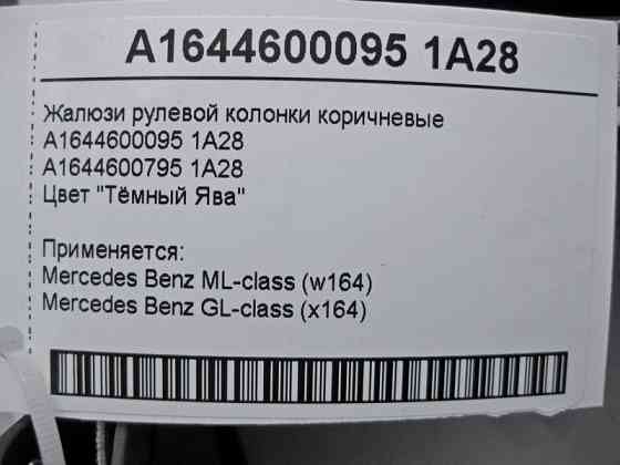 Mercedes-Benz  A1644600095 1A28 Жалюзі - шторка рульової колонки коричнева ML W164 GL X164 Одесса