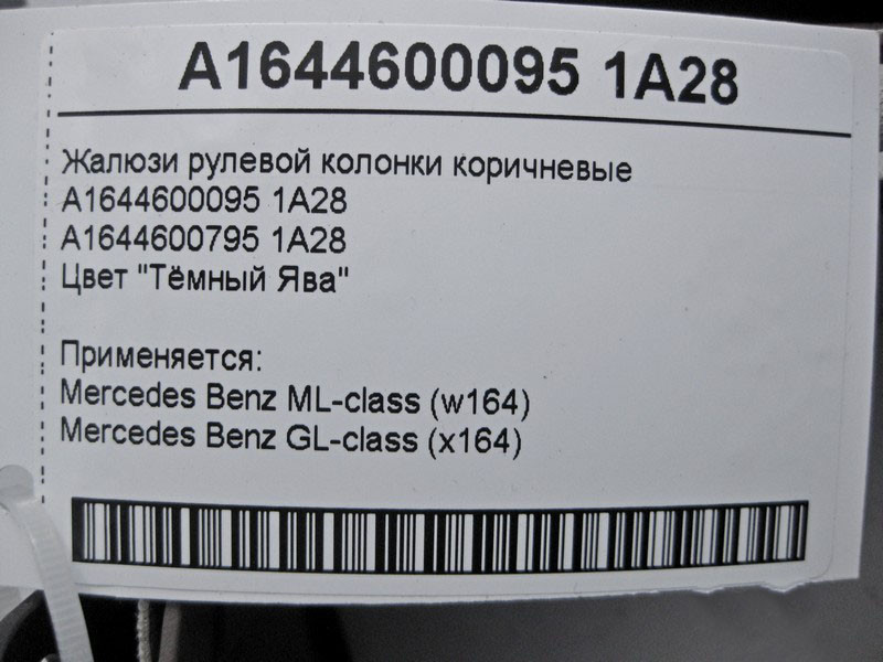 Mercedes-Benz  A1644600095 1A28 Жалюзі - шторка рульової колонки коричнева ML W164 GL X164 Одесса - изображение 5