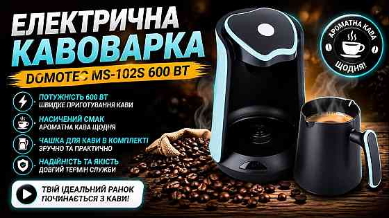 Кофеварка Domotec MS-102S 300мл 600Вт настольная, пластиковый корпус, для молотого кофе, 3–5 мин приготовления Одесса