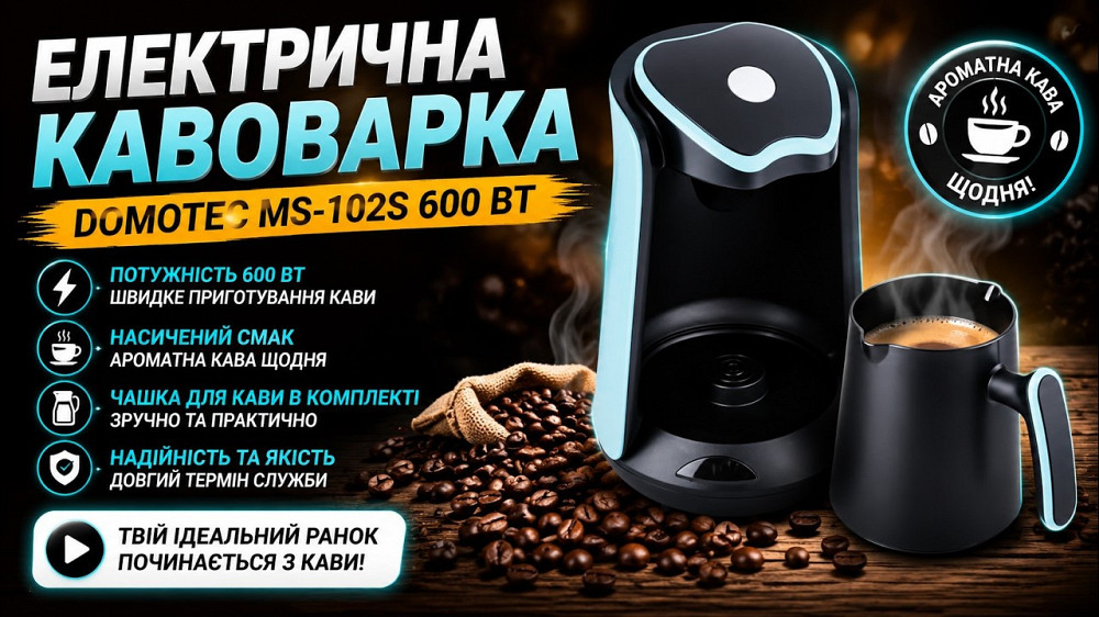 Кофеварка Domotec MS-102S 300мл 600Вт настольная, пластиковый корпус, для молотого кофе, 3–5 мин приготовления Одесса - изображение 3