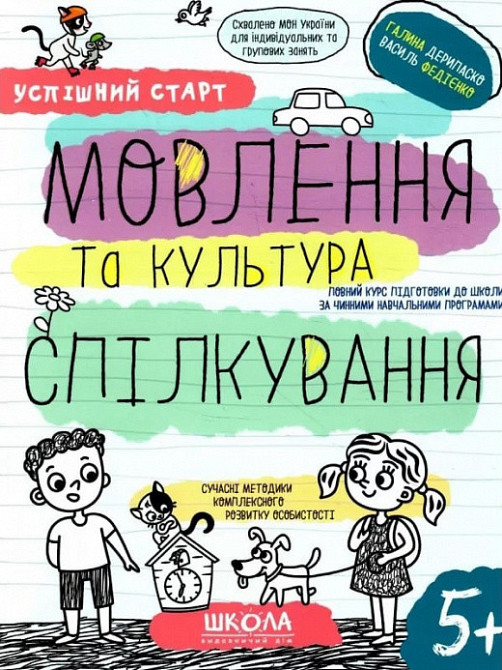 Навчальний посібник. Успішний старт. Мовлення та культура спілкування. Дерипаско Г., Федієнко В., шт Киев - изображение 1