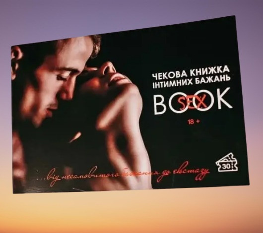 Інтимна чекова книжка бажань "Sex Book" для пар, 18+ (UA) Sex Aura Київ - фото 1