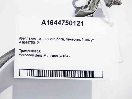 Mercedes-Benz  A1644750121 Кріплення паливного бака - стрічковий хомут ML W164 Одесса