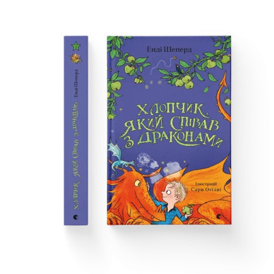 Книга Хлопчик, який співав з драконами. Книга 5 - Енді Шепард Видавництво Старого Лева (9789664482797) Винница - изображение 2