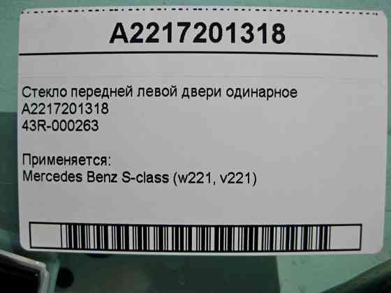 Mercedes-Benz  A2217201318 43R-000263 Скло передніх лівих дверей одинарне S-Class W221 Одесса