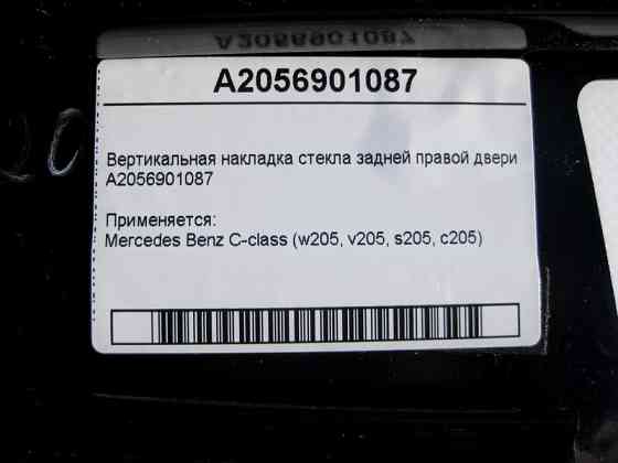 Mercedes-Benz  A2056901087 Вертикальна накладка скла задніх правих дверей C-Class W205 Одеса