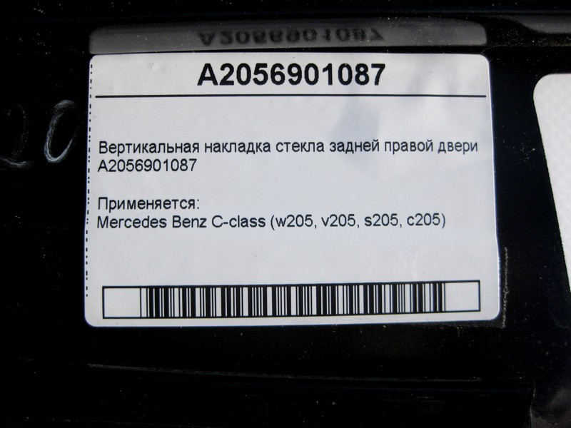 Mercedes-Benz  A2056901087 Вертикальна накладка скла задніх правих дверей C-Class W205 Одесса - изображение 3