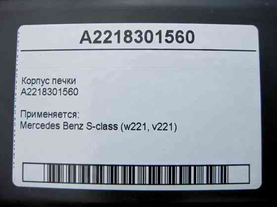 Mercedes-Benz  A2218301560 Корпус пічки S-Class W221 Одесса