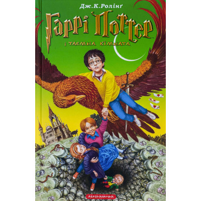Книга Гаррі Поттер і таємна кімната - Джоан Ролінґ А-ба-ба-га-ла-ма-га (9789667047344) Винница - изображение 1