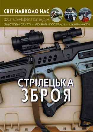 Книга "Світ навколо нас. Стрілецька зброя", шт Київ