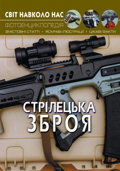 Книга "Світ навколо нас. Стрілецька зброя", шт Київ - фото 1