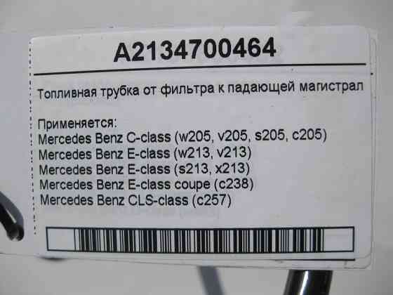 Mercedes-Benz  A2134700464 Паливна трубка від фільтра до магістралі подачі C-Class W205 E-Class W213 CLS C257 Одеса