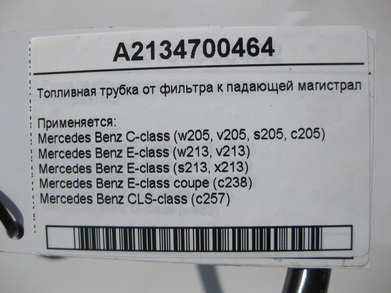 Mercedes-Benz  A2134700464 Паливна трубка від фільтра до магістралі подачі C-Class W205 E-Class W213 CLS C257 Одеса - фото 4