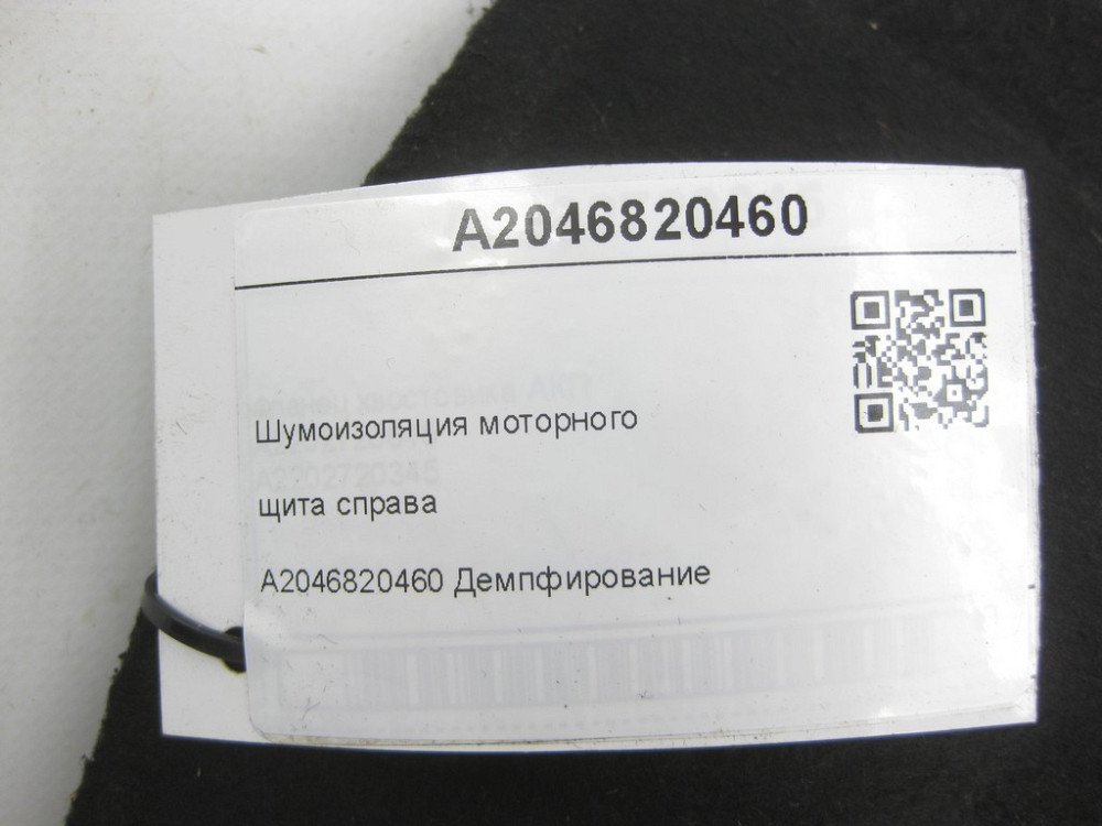Mercedes-Benz  A2046820460 Шумоізоляція моторного щита праворуч C-Class Estate S204 C-Class W204 GLK X204 C-Class Coupe C204 E-Class Coupe C207 E-clas Одесса - изображение 6