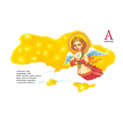 Книга Абетка - Іван Малкович, Леонід Куліш-Зіньків, Платон Воронько А-ба-ба-га-ла-ма-га (9789667047337) Вінниця - фото 3