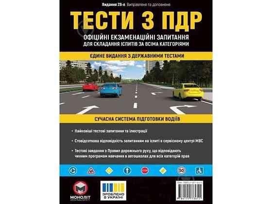 Тесты с ПДР (укр) ТМ МОНОЛИТ Solmir Solmir Solmir Київ