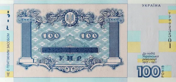 Cувенірна банкнота `Сто гривень` (до 100-річчя подій Української революції 1917 - 1921 років) Полтава