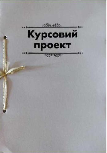 Папка для курсових робіт 