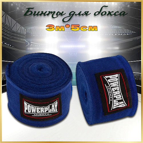Бинти спортивні для боксу / Боксерські бинти для рук сині PowerPlay 3 метри Київ - фото 1