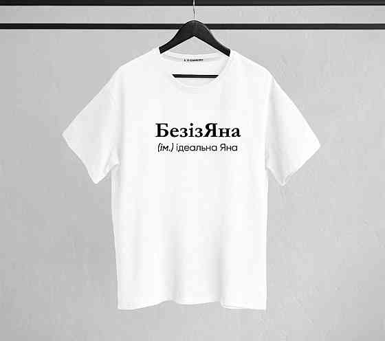Футболка "БезізЯна" (ім.) ідеальна Яна S Чернівці