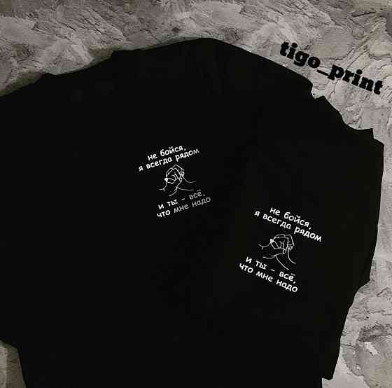 Парні футболки для хлопця та дівчини зі 100% Бавовна — не бійся Я завжди поруч Чернівці