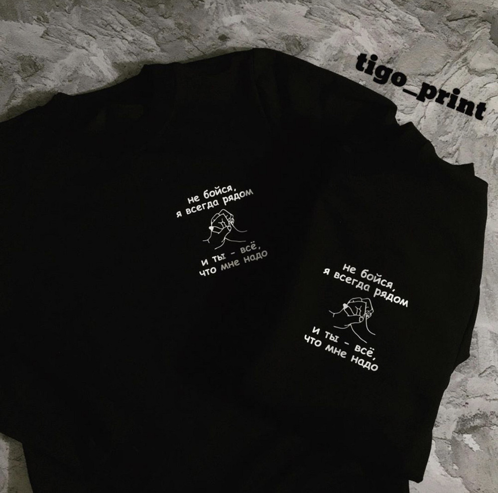 Парные футболки для парня и девушки из 100 % Хлопка - не бойся Я всегда рядом Черновцы - изображение 1