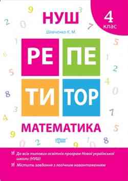 Книжка: "Репетитор Математика 4 клас", шт Київ