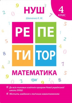 Книжка: "Репетитор Математика 4 клас", шт Київ - фото 1