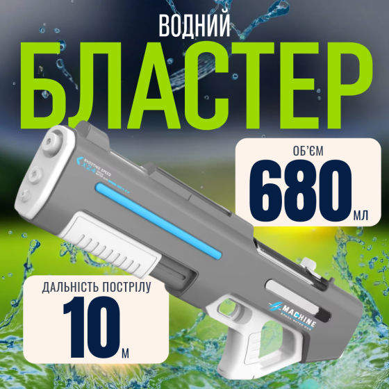 Водный пистолет для детей, электрический бластер, аккумуляторный, игрушечный автомат для детей, серый Каменец-Подольский