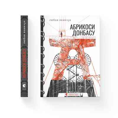 Книга Абрикоси Донбасу - Любов Якимчук Видавництво Старого Лева (9789664481080) Вінниця